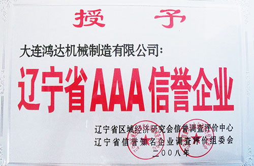 遼寧省AAA信譽企業