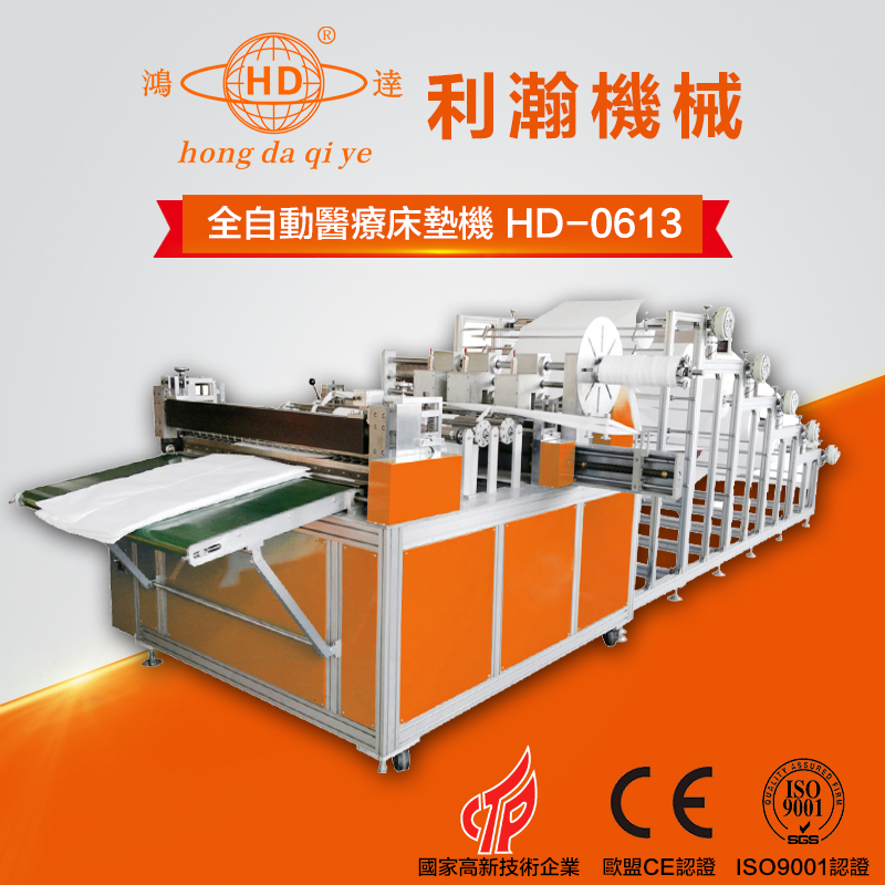 全自動醫療床墊機     HD-0613