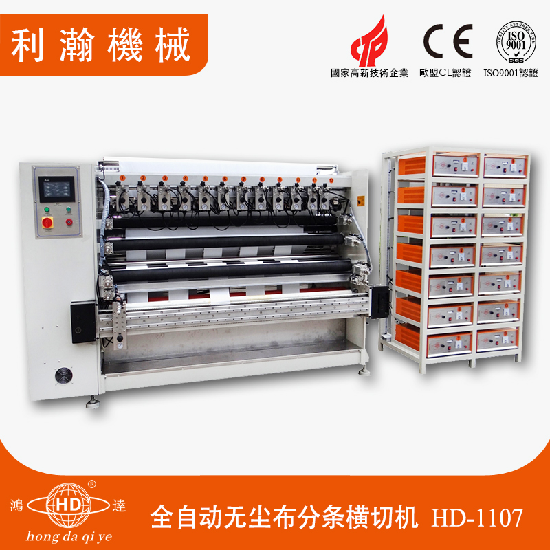 全自動無塵布分條橫切機HD-1107