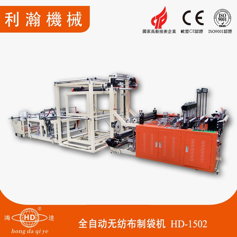 全自動無紡布制袋機B HD-1502