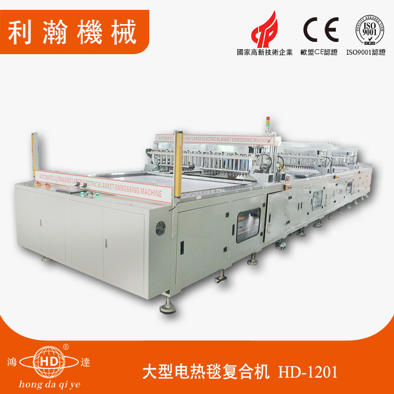 大型電熱毯復合機 HD-1201