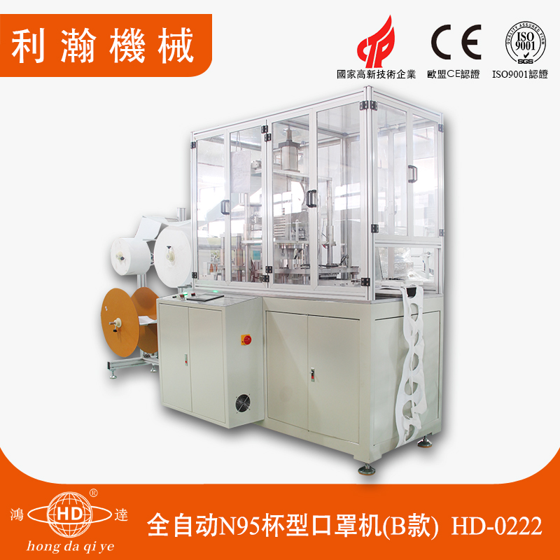 全自動(dòng)N95杯型口罩機(jī)(B款) HD-0222 全自動(dòng)N95杯型口罩機(jī)(B款) HD-0222