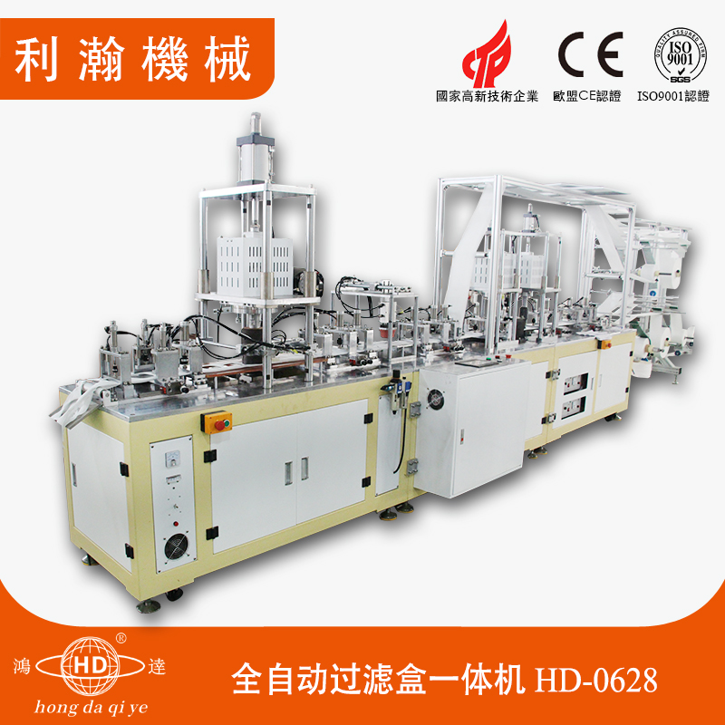 全自動(dòng)過濾盒一體機(jī)HD-0628 全自動(dòng)過濾盒一體機(jī)HD-0628