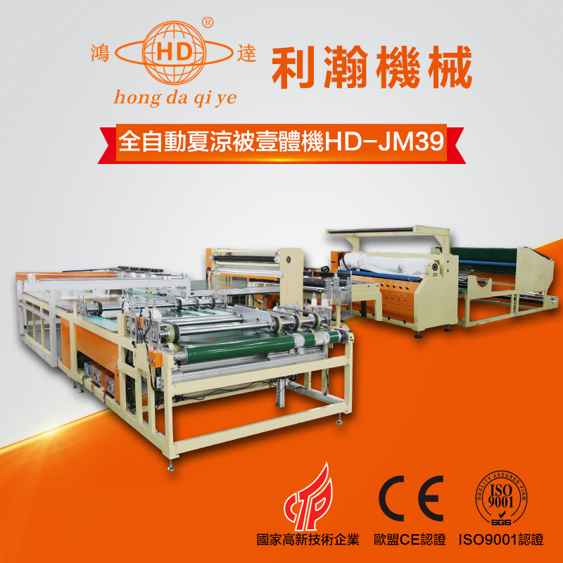 全自動(dòng)夏涼被成型一體機(jī) HD-JM39 全自動(dòng)夏涼被成型一體機(jī) HD-JM39