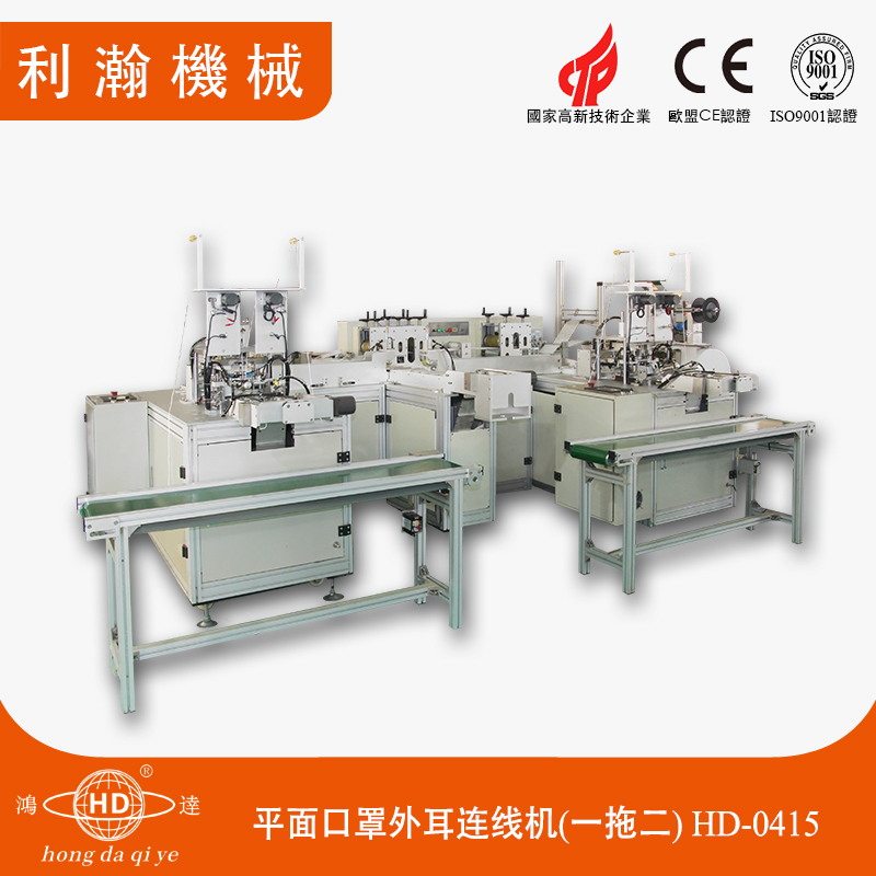 平面口罩一拖二外耳帶連線機(jī)HD-0415 平面口罩一拖二外耳帶連線機(jī)HD-0415