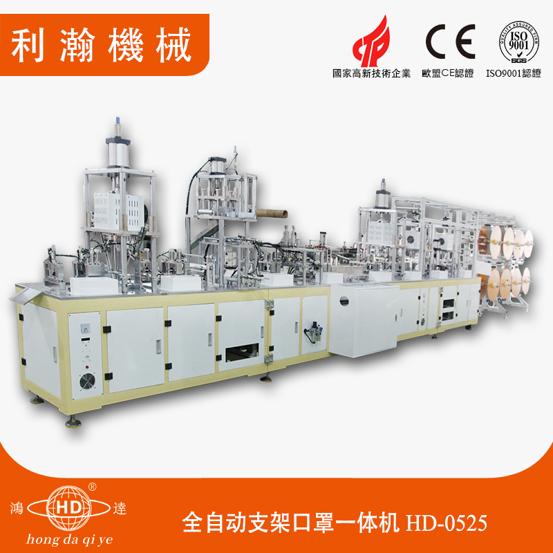全自動(dòng)卡通口罩機(jī)HD-0525 全自動(dòng)卡通口罩機(jī)HD-0525