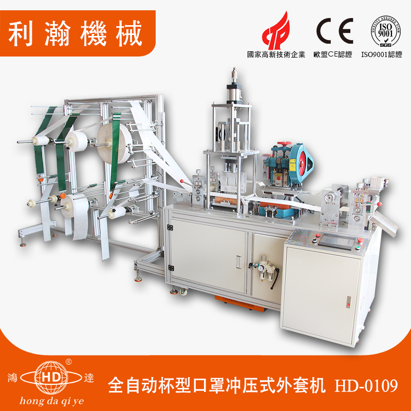 全自動(dòng)杯型口罩沖壓式外套機(jī) HD-0109 全自動(dòng)杯型口罩沖壓式外套機(jī) HD-0109
