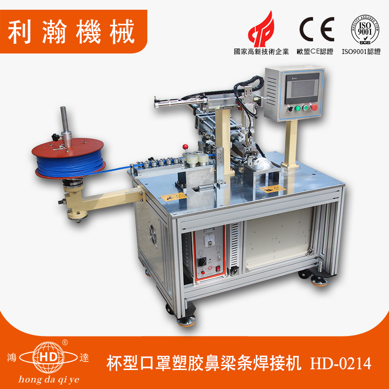 杯型口罩塑膠鼻梁條焊接機(jī) HD-0214 杯型口罩塑膠鼻梁條焊接機(jī) HD-0214