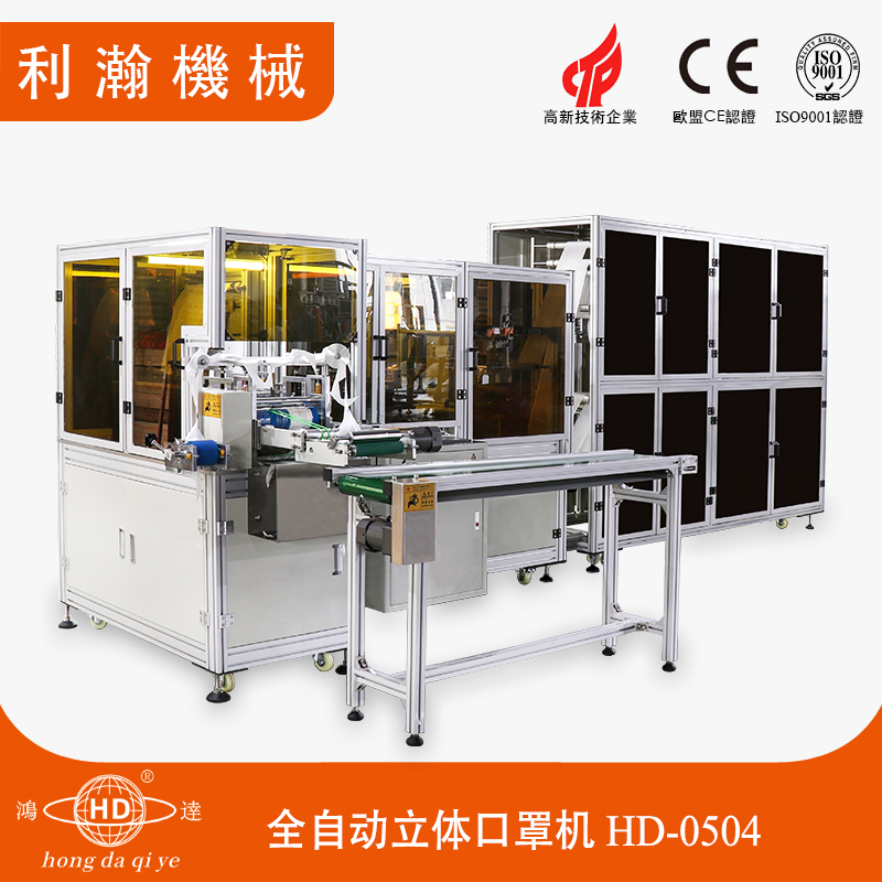 3D立體口罩機(jī) HD-0504 3D立體口罩機(jī) HD-0504