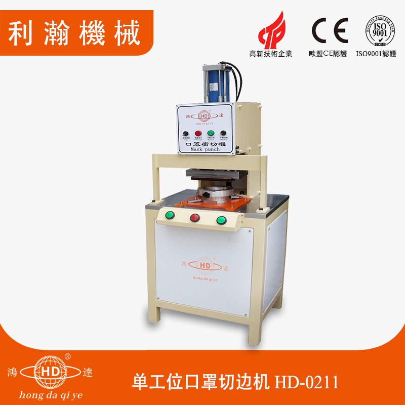 單工位口罩切邊機(jī)HD-0211 單工位口罩切邊機(jī)HD-0211