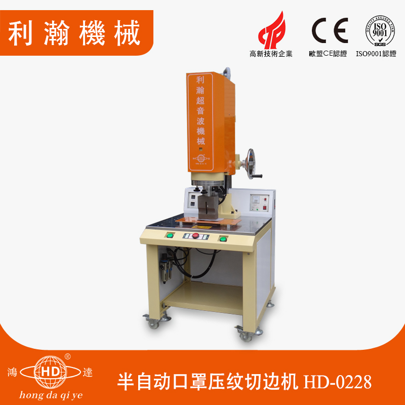 半自動口罩壓紋切邊機 HD-0228 半自動口罩壓紋切邊機 HD-0228