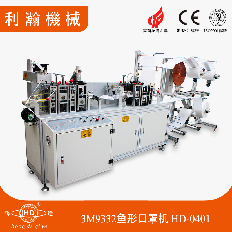 3M9332魚(yú)型口罩機(jī)HD-0401 3M9332魚(yú)型口罩機(jī)HD-0401