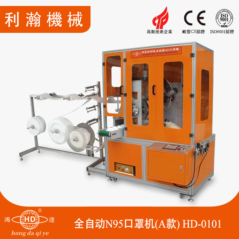 全自動N95口罩機HD-0101 全自動N95口罩機HD-0101