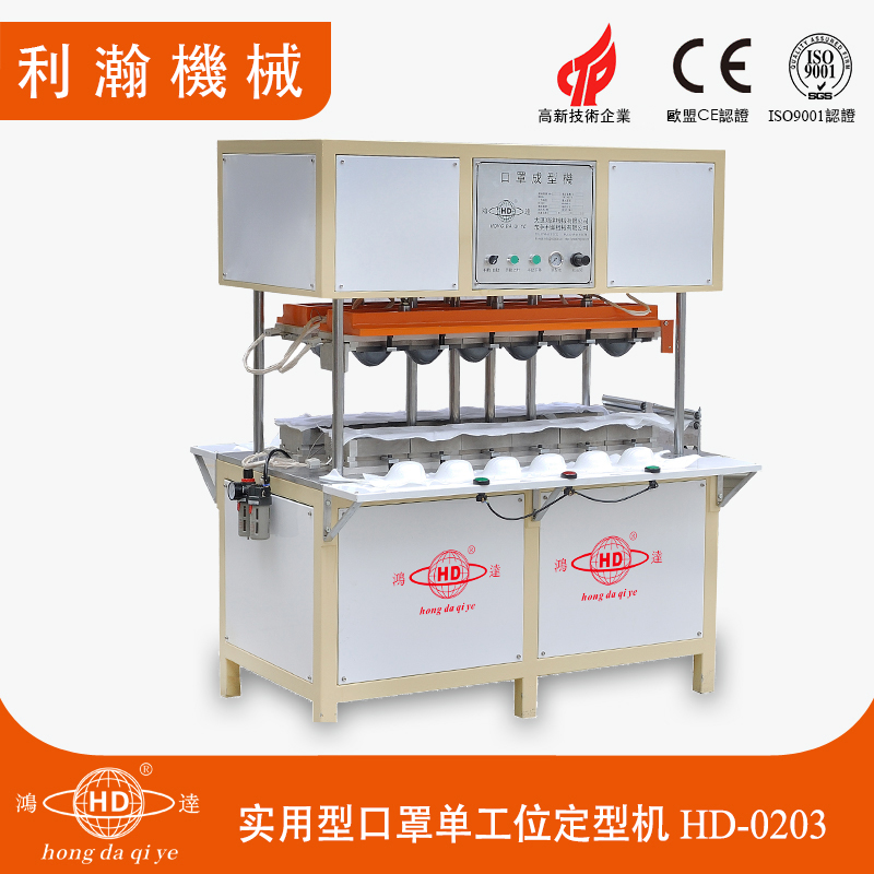 實(shí)用型口罩定型機(jī)HD-0108 實(shí)用型口罩定型機(jī)HD-0108