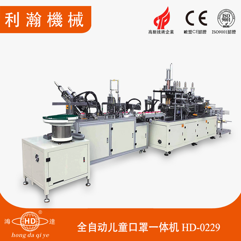 全自動兒童口罩一體機 HD-0229 全自動兒童口罩一體機 HD-0229