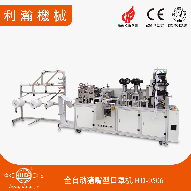 全自動豬嘴型口罩機HD-0506 全自動豬嘴型口罩機HD-0506
