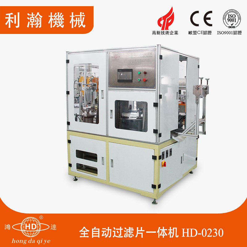 全自動(dòng)過濾片一體機(jī) HD-0230 全自動(dòng)過濾片一體機(jī) HD-0230