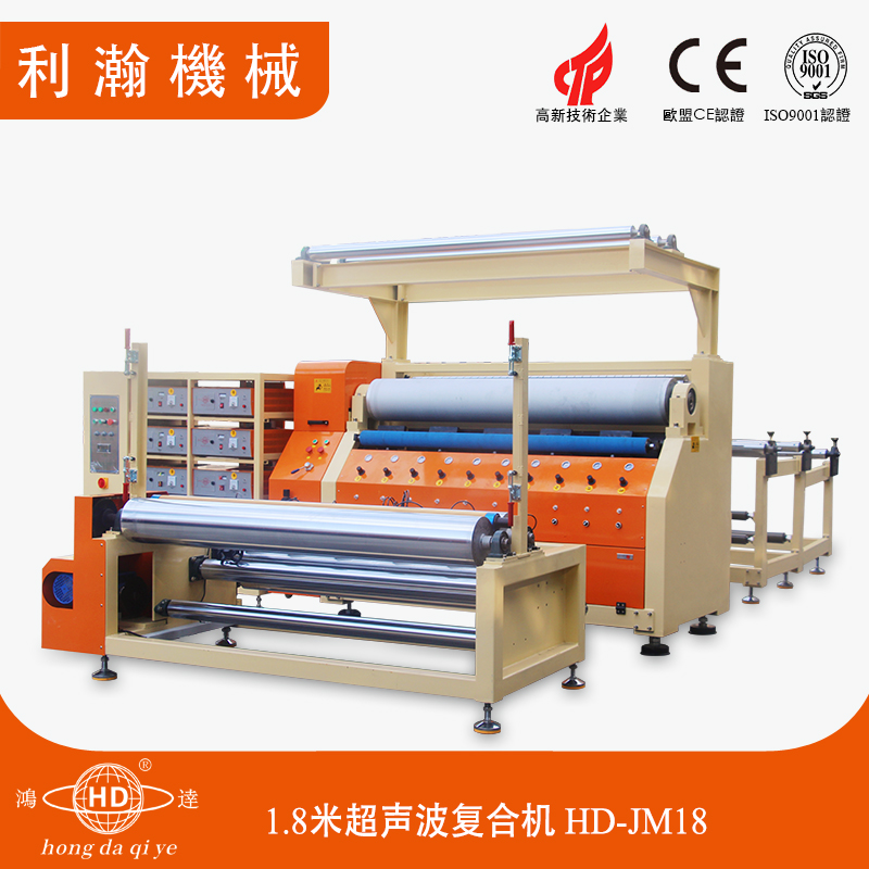 1.8米超聲波復(fù)合機(jī) HD-JM18 1.8米超聲波復(fù)合機(jī) HD-JM18