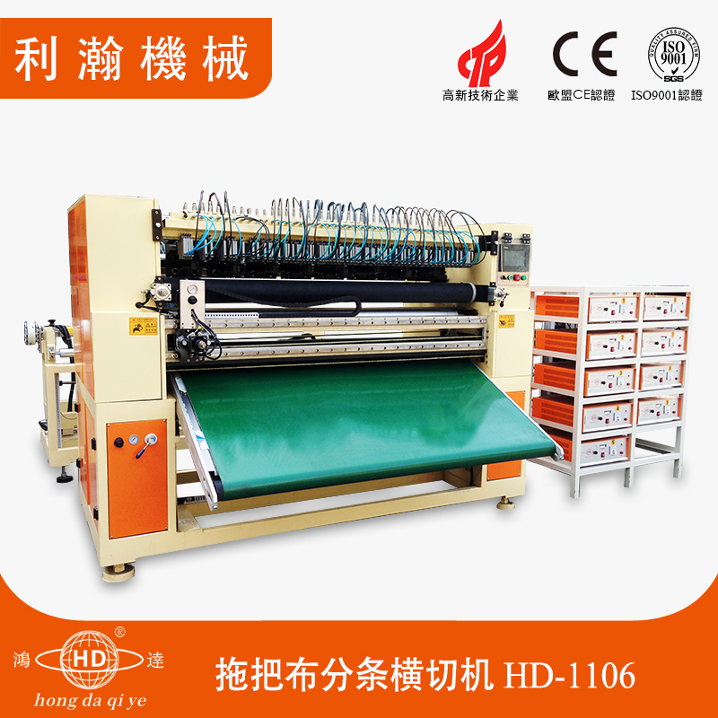 拖把布分條橫切機HD-1106
