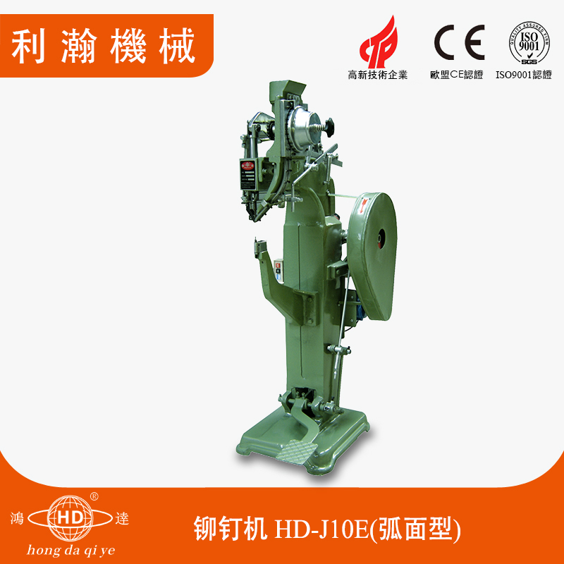 鋁合金箱鉚釘機HD-J10E-A(弧面型) 鋁合金箱鉚釘機HD-J10E-A(弧面型)