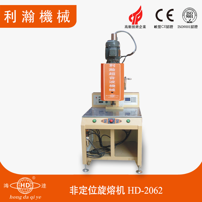 非定位旋熔機(jī) HD-2062 非定位旋熔機(jī) HD-2062