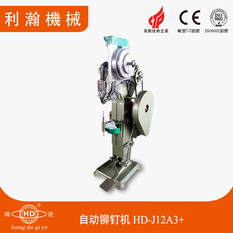 自動鉚釘機 HD-J12A3+ 自動鉚釘機 HD-J12A3+