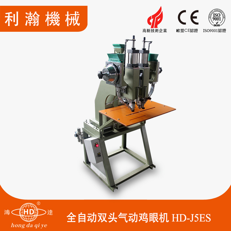 全自動雙頭氣動雞眼機 HD-J5ES 全自動雙頭氣動雞眼機 HD-J5ES