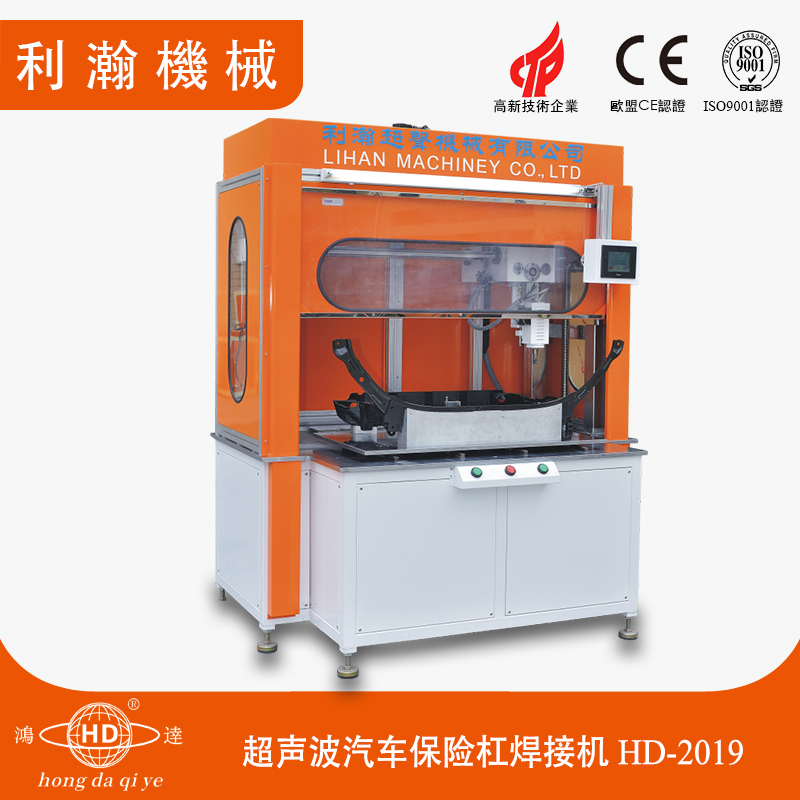 超聲波汽車(chē)保險(xiǎn)杠焊接機(jī) HD-2019 超聲波汽車(chē)保險(xiǎn)杠焊接機(jī) HD-2019