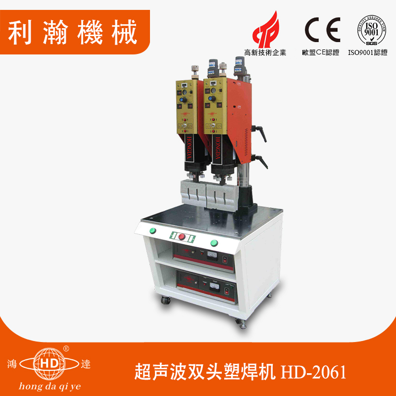 超聲波雙頭塑焊機(jī) HD-2061 超聲波雙頭塑焊機(jī) HD-2061