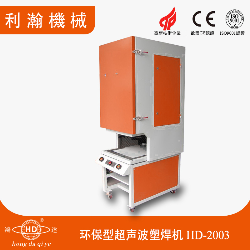 環(huán)保型超聲波塑焊機(jī) HD-2003 環(huán)保型超聲波塑焊機(jī) HD-2003