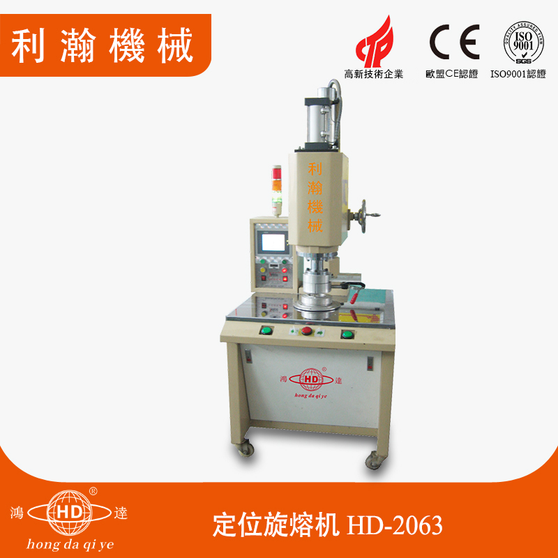 定位旋熔機(jī) HD-2063 定位旋熔機(jī) HD-2063