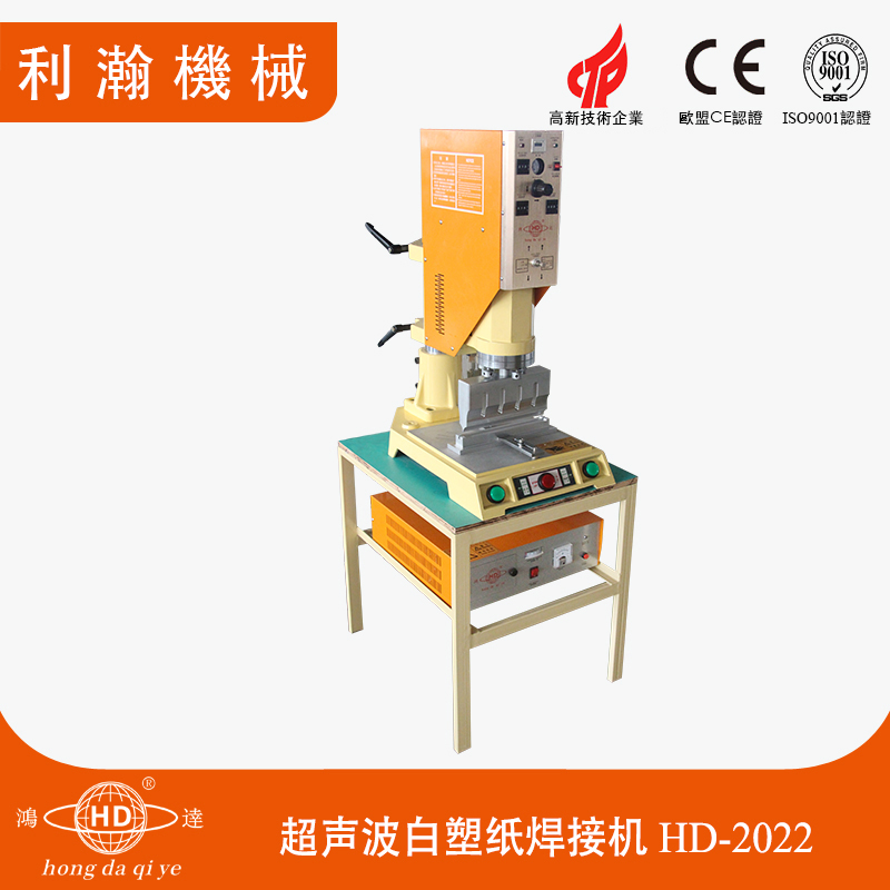 超聲波白塑紙焊接機(jī) HD-2022 超聲波白塑紙焊接機(jī) HD-2022