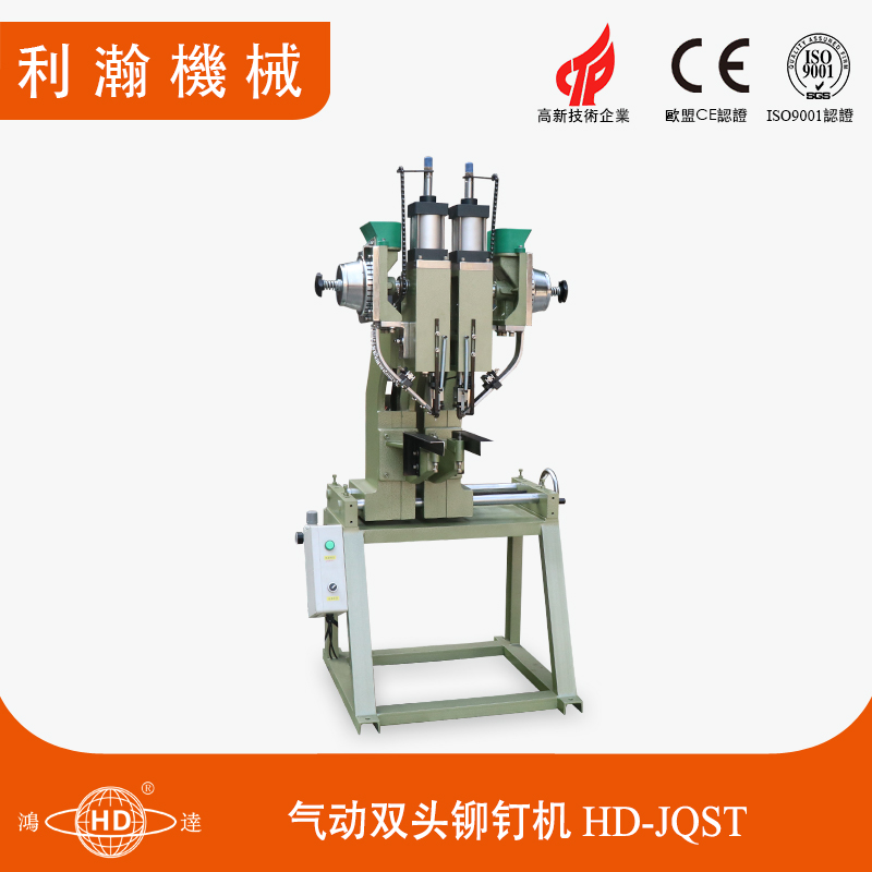 氣動雙頭鉚釘機HD-JQST 氣動雙頭鉚釘機HD-JQST