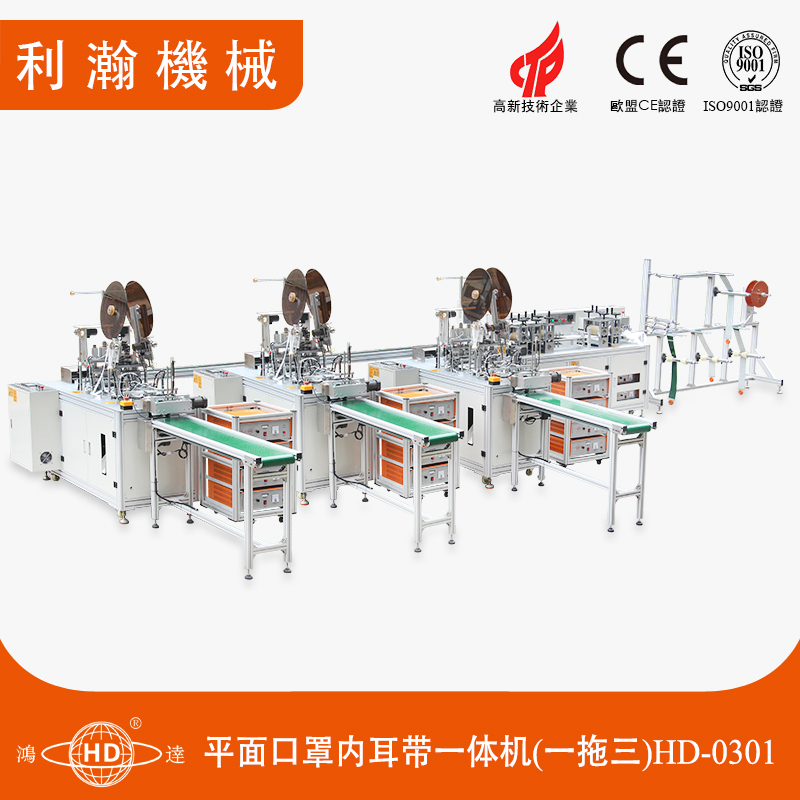 平面口罩內(nèi)耳帶一體機(jī)(一拖三)HD-0301 平面口罩內(nèi)耳帶一體機(jī)(一拖三)HD-0301