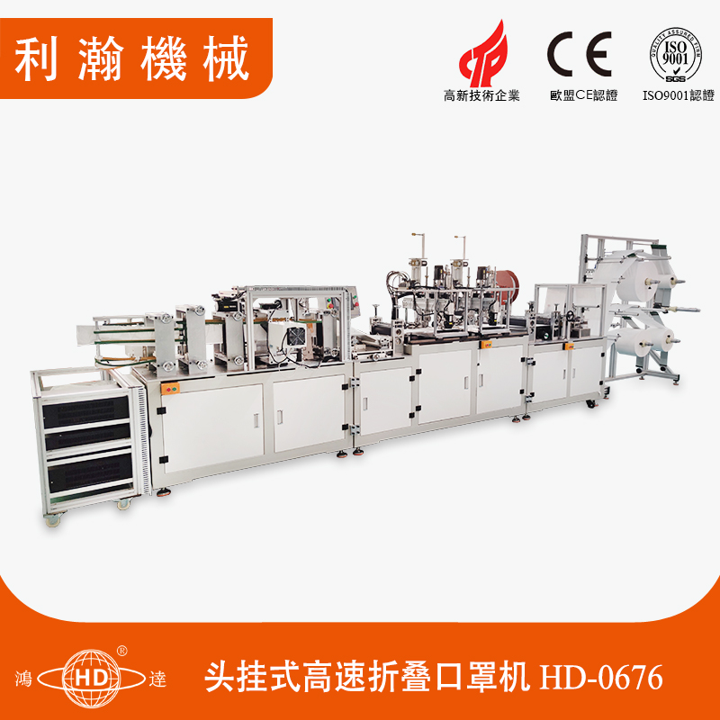 頭掛式高速折疊口罩機HD-0676 頭掛式高速折疊口罩機HD-0676