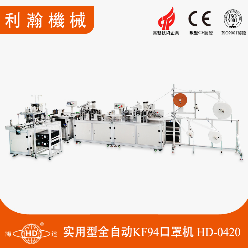 實用型全自動KF94口罩機HD-0420 實用型全自動KF94口罩機HD-0420
