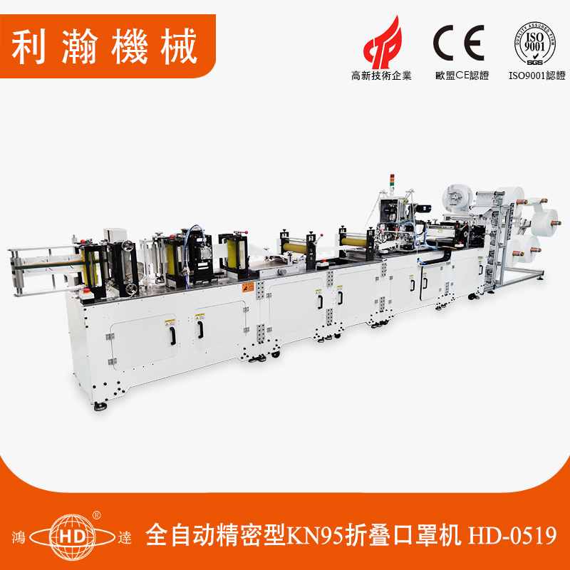 全自動精密型KN95折疊口罩機-HD-0519 全自動精密型KN95折疊口罩機-HD-0519
