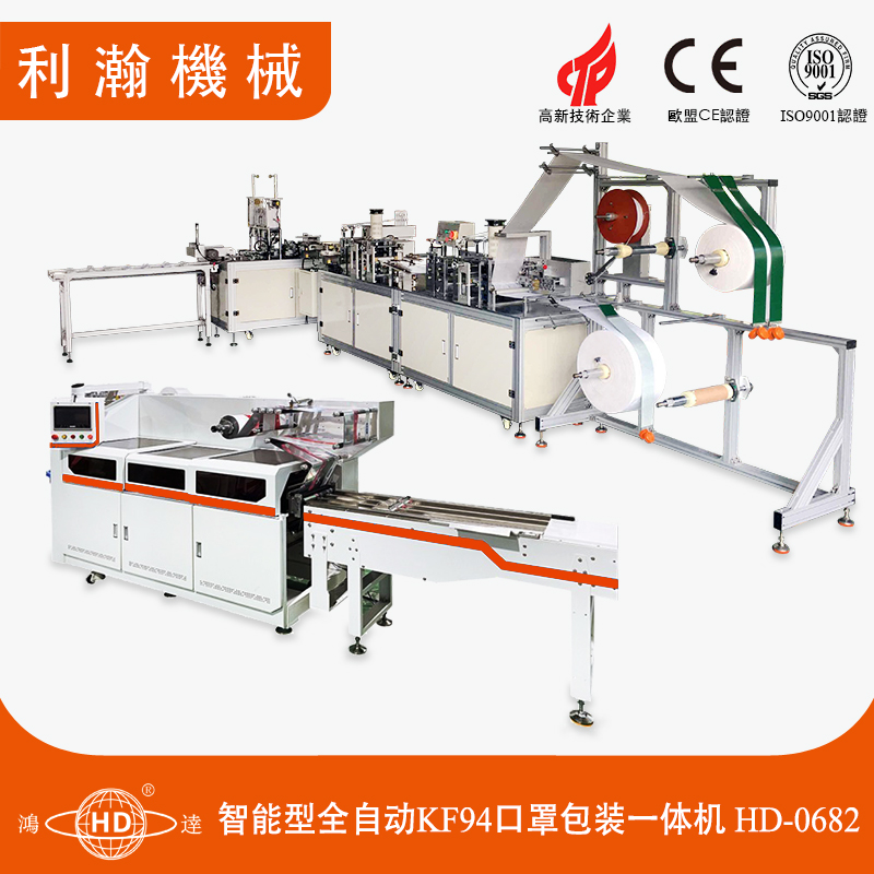智能型全自動KF94口罩包裝一體機HD-0682 智能型全自動KF94口罩包裝一體機HD-0682