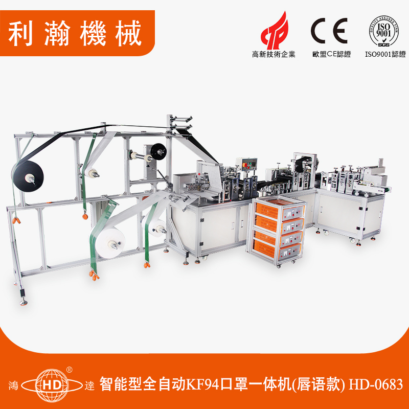 智能型全自動KF94口罩一體機(唇語款)HD-0683 智能型全自動KF94口罩一體機(唇語款)HD-0683